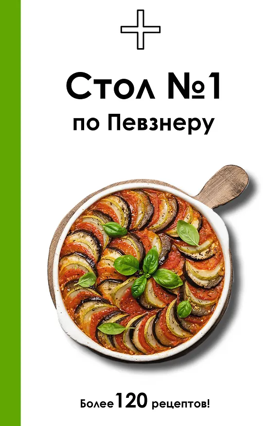 Книга Стол №1 по Певзнеру (Дарья Ермолаева) — 1