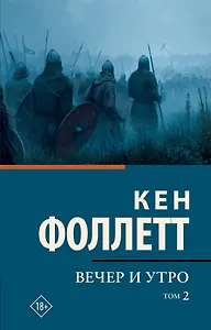 Вечер и утро [В 2 т.] Том 2