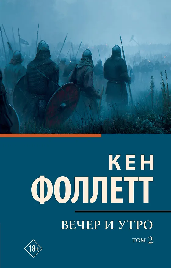 Книга Вечер и утро [В 2 т.] Том 2 (Кен Фоллетт) — 1