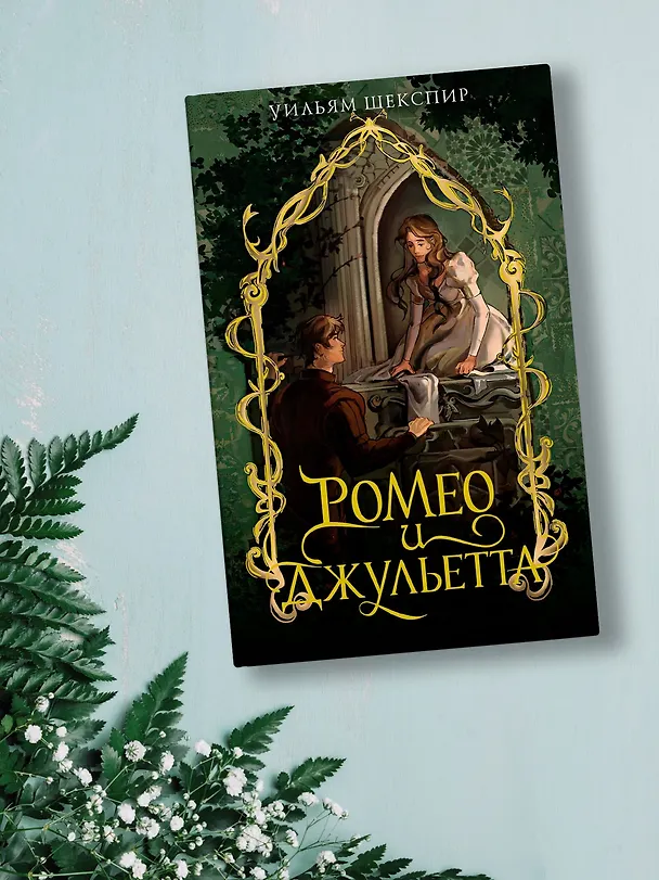 Книга Ромео и Джульетта (Уильям Шекспир) — 8
