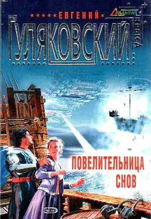 Книга Повелительница снов (Евгений Гуляковский)