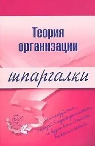 Теория организации: Шпаргалки