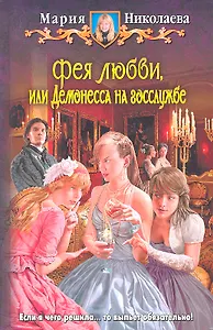 Фея любви, или Демонесса на госслужбе : Фантастический роман