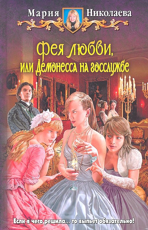 Книга Фея любви, или Демонесса на госслужбе : Фантастический роман (Мария Николаева) — 1