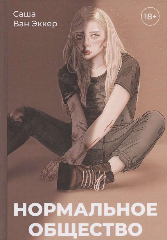 Книга Нормальное общество () — 1