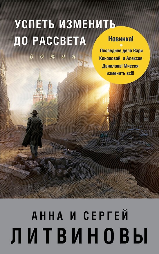 Книга Успеть изменить до рассвета () — 1