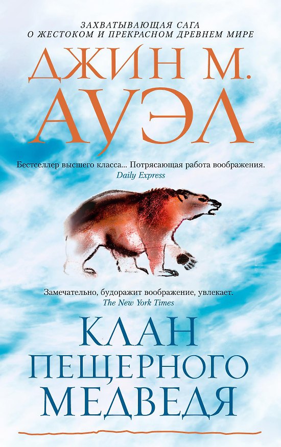 Книга Клан Пещерного Медведя (Джин М. Ауэл) — 1