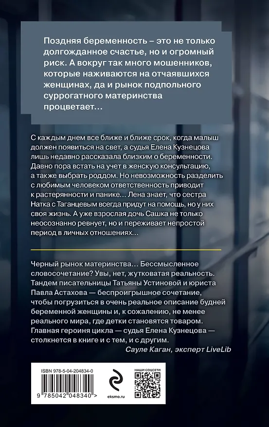 Книга Райский плод (Павел Астахов, Татьяна Устинова) — 2