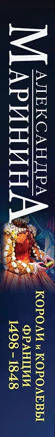 Книга Шпаргалка для ленивых любителей истории #3. Короли и королевы Франции. 1498 - 1848 гг. (Александра Маринина) — 5