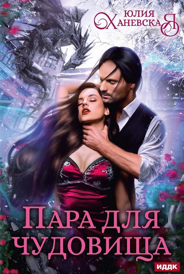 Книга Пара для чудовища (Юлия Ханевская) — 1