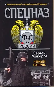 Черный патруль : роман