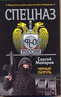 Книга Черный патруль : роман (Сергей Макаров)