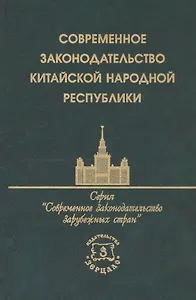 Современное законодательство Китайской Народной Республики. Сборник нормативных актов