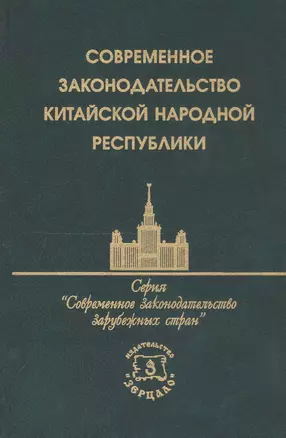 Современное законодательство Китайской Народной Республики. Сборник нормативных актов — 1902742 — 1