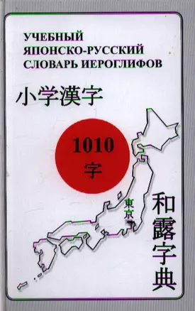 Учебный японско-русский словарь иероглифов. 1010 иероглифов (начальный этап обучения) — 2359221 — 1