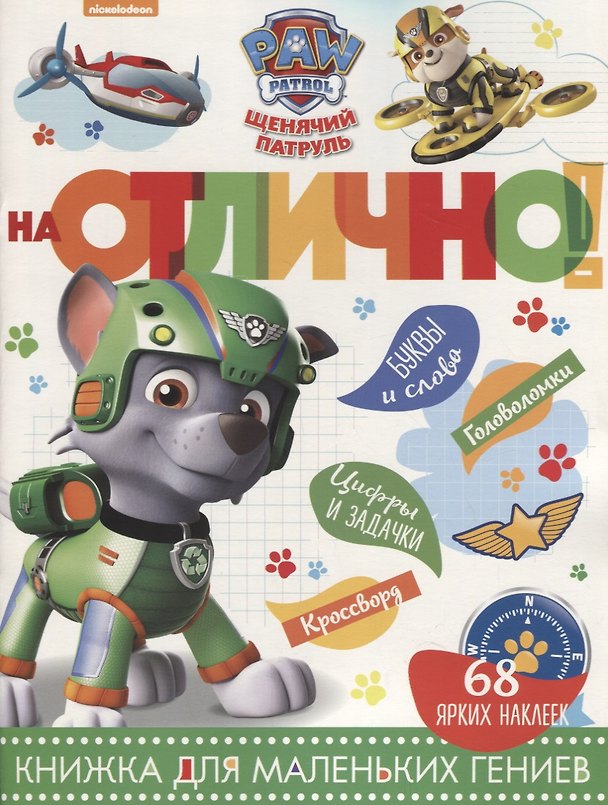 Книга Щенячий патруль. НО №1811. На отлично! () — 1