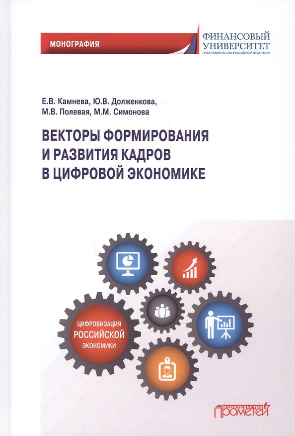 Книга Векторы формирования и развития кадров в цифровой экономике: Монография (Елена Камнева) — 1