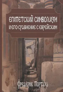 Египетский символизм и его сравнение с еврейским