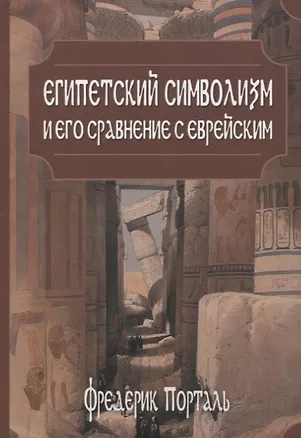 Книга Египетский символизм и его сравнение с еврейским ()