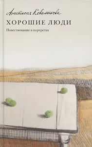 Хорошие люди Повествование в портретах
