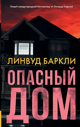 Книга Опасный дом (Линвуд Баркли)