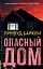 Опасный дом — 2785557 — 1