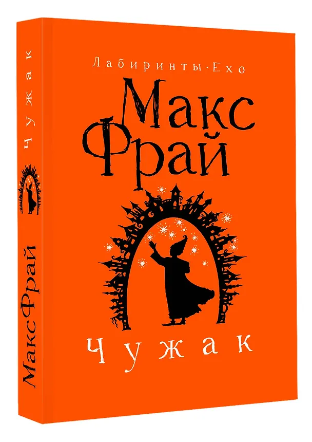 Книга Чужак (Макс Фрай) — 4