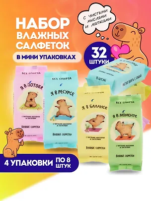 Набор Салфетки влажные Капибара, 4 упаковки по 8 шт (СВ-8-003) 3086766