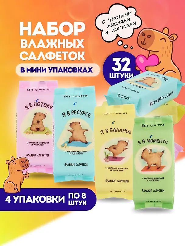 Набор Салфетки влажные Капибара, 4 упаковки по 8 шт (СВ-8-003) 3086766 — 1
