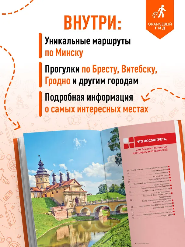 Книга Беларусь: Минск, Брест, Витебск, Гомель, Гродно, Могилев, Мир, Несвиж, Беловежская пуща: путеводитель. 2-е изд., испр. и доп. (Светлана Гришкевич) — 6