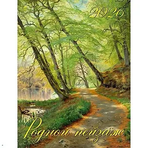 Календарь 2026г 460*600 «Родной пейзаж» настенный, на спирали 3108712