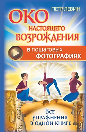 Книга Око настоящего возрождения в пошаговых фотографиях. Все упражнения в одной книге (Петр Левин)