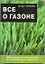 Все о газоне. 2-е изд., испр. — 925477 — 1