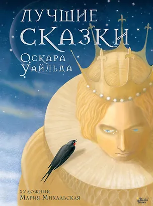 Книга Лучшие сказки Оскара Уайльда (Оскар Уайльд)
