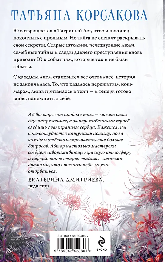 Книга Лисья тень (Татьяна Корсакова) — 2