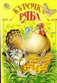 

Курочка Ряба