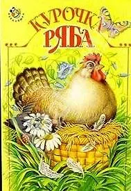 Книга Курочка Ряба () — 1