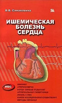 Книга Ишемическая болезнь сердца (мягк). Самойленко В. (Миклош) () — 1