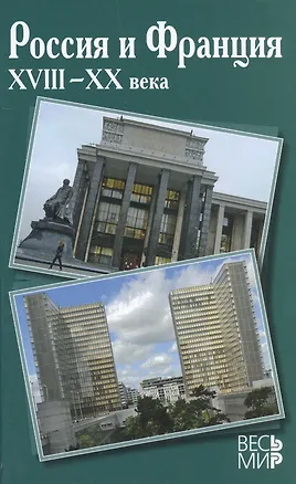 Книга Россия и Франция. XVIII-XX вв. вып.11 (Петр Черкасов)