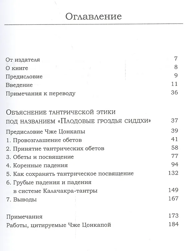 Книга Тантрическая этика. Объяснение этических принципов практики буддизма ваджраяны () — 2