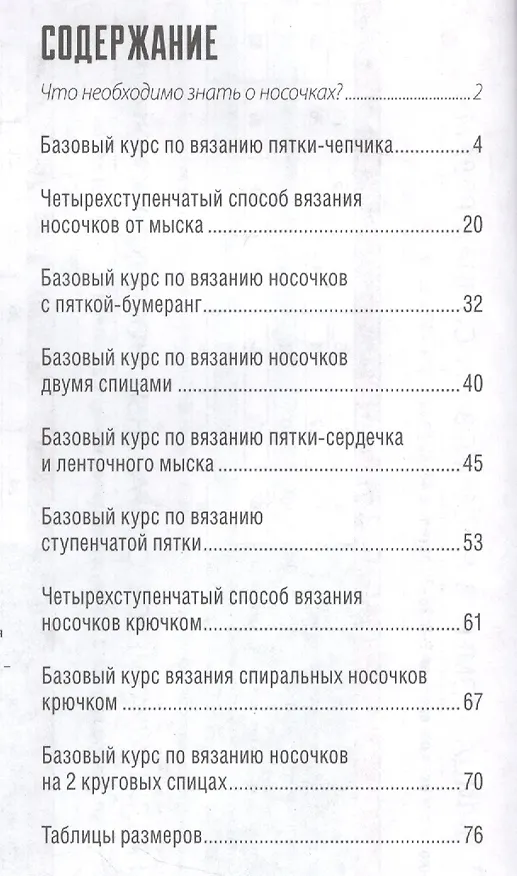 Книга Библия носочков. Вяжем спицами и крючком. Более 65 проектов () — 2