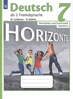 Horizonte. Немецкий язык. Лексика и грамматика. Сборник упражнений. 7 класс — 2715799 — 1