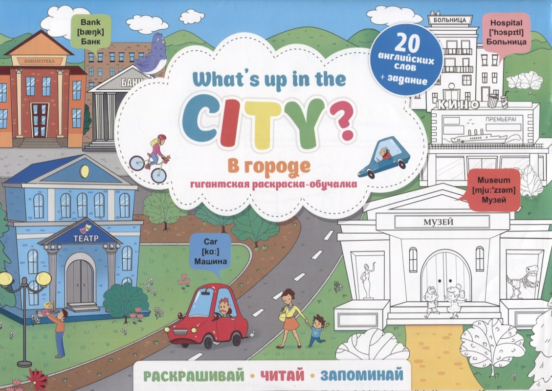 None What`s up in the city / В городе. Гигантская раскраска-обучалка. 20 английских слов + задание. Раскрашивай. Читай. Запоминай