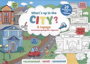 Книга What`s up in the city / В городе. Гигантская раскраска-обучалка. 20 английских слов + задание. Раскрашивай. Читай. Запоминай ()