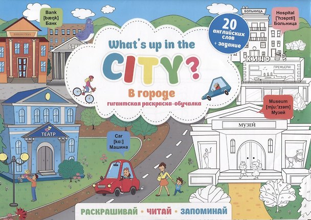 Книга What`s up in the city / В городе. Гигантская раскраска-обучалка. 20 английских слов + задание. Раскрашивай. Читай. Запоминай () — 1
