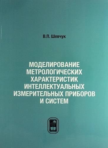 

Моделирование метрологических характеристик интеллектуальных измерительных приборов и систем