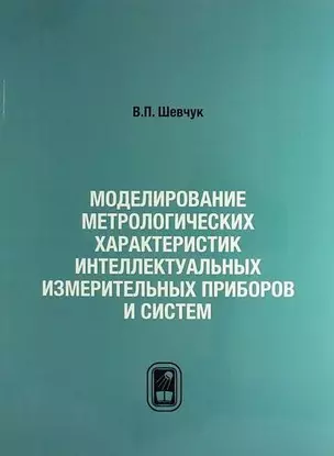 Моделирование метрологических характеристик интеллектуальных измерительных приборов и систем — 2790942 — 1