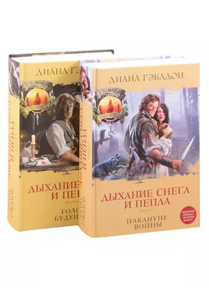 Дыхание снега и пепла. Книга 1. Книга 2 (комплект из 2 книг) — 2846474 — 1