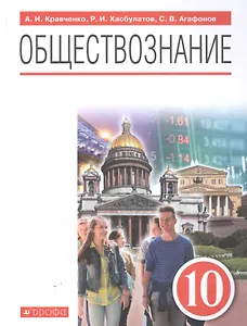 Обществознание 10 класс. Базовый уровень. Учебник