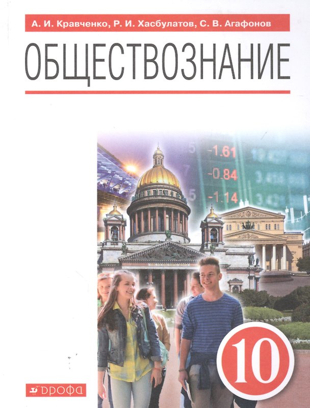 Книга Обществознание 10 класс. Базовый уровень. Учебник () — 1